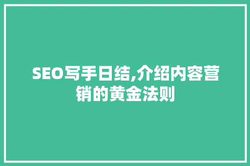 SEO写手日结,介绍内容营销的黄金法则