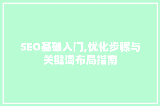 SEO基础入门,优化步骤与关键词布局指南