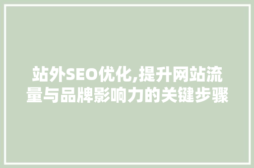 站外SEO优化,提升网站流量与品牌影响力的关键步骤