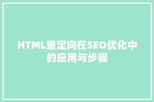 HTML重定向在SEO优化中的应用与步骤