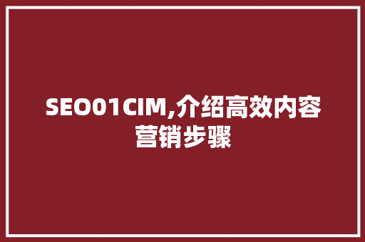 SEO01CIM,介绍高效内容营销步骤