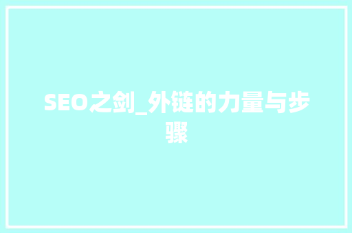 SEO之剑_外链的力量与步骤