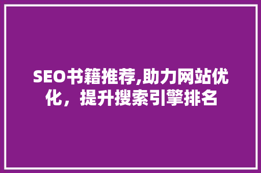 SEO书籍推荐,助力网站优化，提升搜索引擎排名