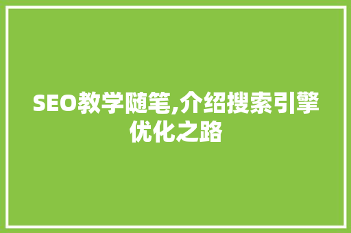 SEO教学随笔,介绍搜索引擎优化之路
