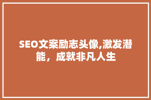 SEO文案励志头像,激发潜能，成就非凡人生