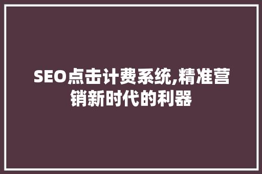 SEO点击计费系统,精准营销新时代的利器