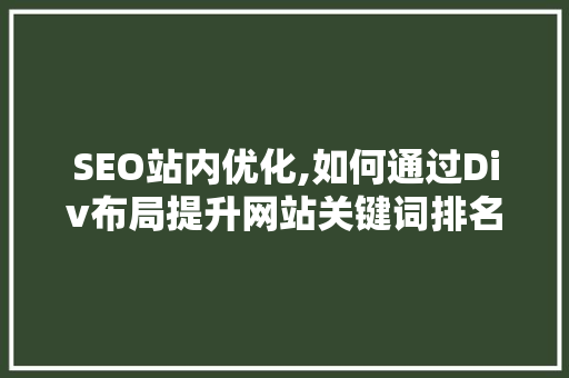 SEO站内优化,如何通过Div布局提升网站关键词排名