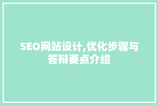SEO网站设计,优化步骤与答辩要点介绍