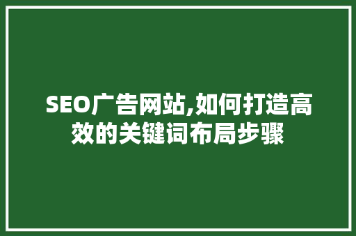 SEO广告网站,如何打造高效的关键词布局步骤