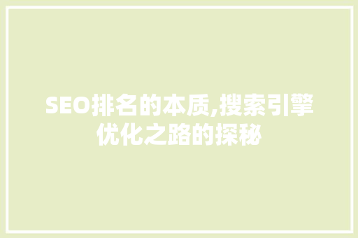 SEO排名的本质,搜索引擎优化之路的探秘