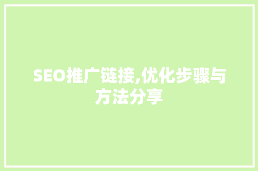 SEO推广链接,优化步骤与方法分享