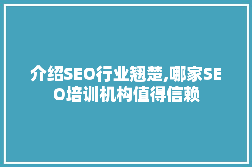 介绍SEO行业翘楚,哪家SEO培训机构值得信赖