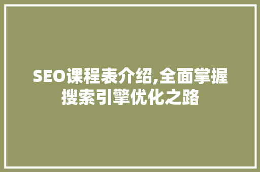 SEO课程表介绍,全面掌握搜索引擎优化之路