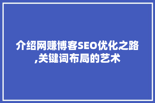 介绍网赚博客SEO优化之路,关键词布局的艺术