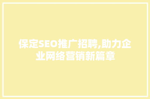 保定SEO推广招聘,助力企业网络营销新篇章