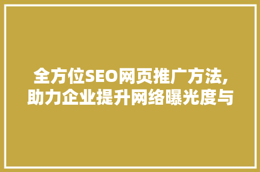 全方位SEO网页推广方法,助力企业提升网络曝光度与竞争力