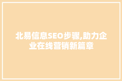 北易信息SEO步骤,助力企业在线营销新篇章
