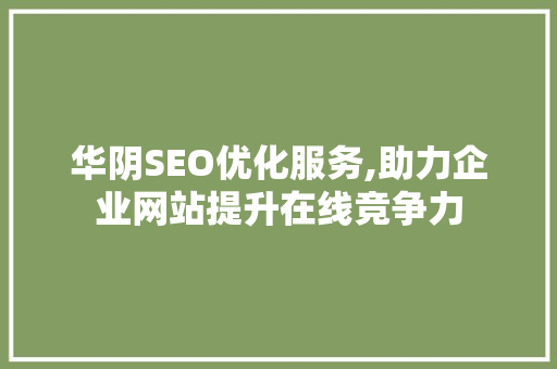 华阴SEO优化服务,助力企业网站提升在线竞争力