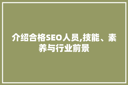介绍合格SEO人员,技能、素养与行业前景