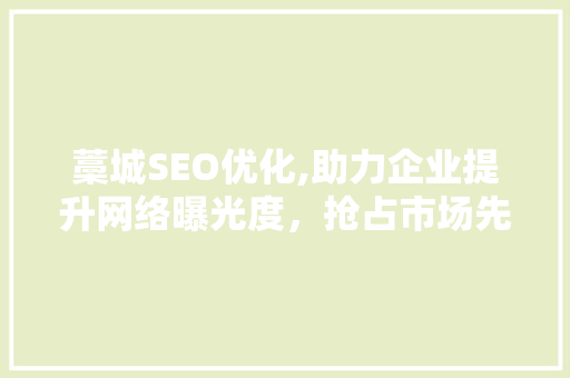 藁城SEO优化,助力企业提升网络曝光度，抢占市场先机  第1张