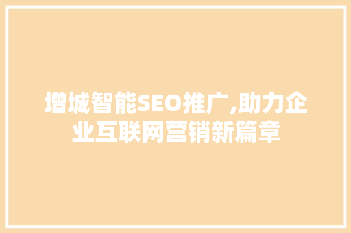 增城智能SEO推广,助力企业互联网营销新篇章