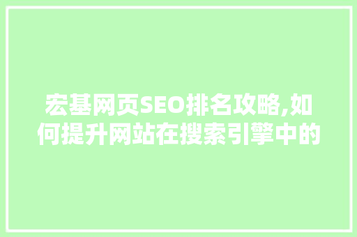 宏基网页SEO排名攻略,如何提升网站在搜索引擎中的曝光度