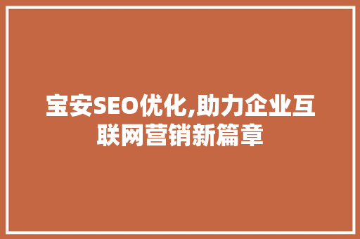宝安SEO优化,助力企业互联网营销新篇章