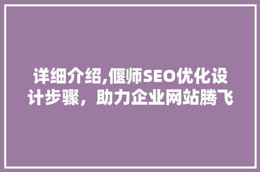 详细介绍,偃师SEO优化设计步骤，助力企业网站腾飞
