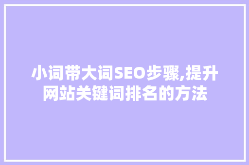 小词带大词SEO步骤,提升网站关键词排名的方法