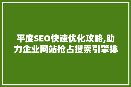 平度SEO快速优化攻略,助力企业网站抢占搜索引擎排名