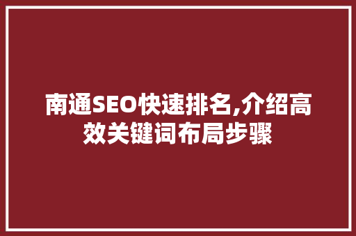 南通SEO快速排名,介绍高效关键词布局步骤