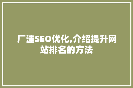 厂洼SEO优化,介绍提升网站排名的方法