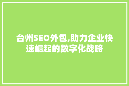 台州SEO外包,助力企业快速崛起的数字化战略