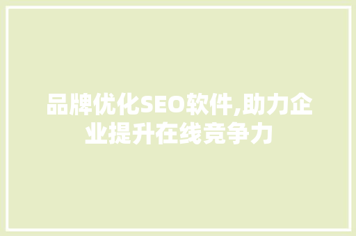 品牌优化SEO软件,助力企业提升在线竞争力