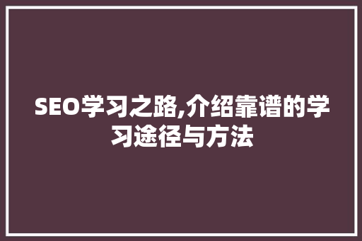 SEO学习之路,介绍靠谱的学习途径与方法