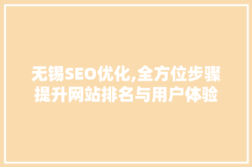 无锡SEO优化,全方位步骤提升网站排名与用户体验