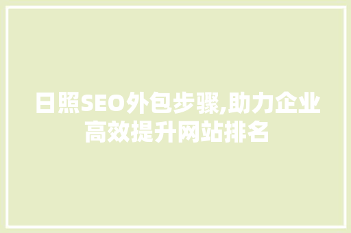 日照SEO外包步骤,助力企业高效提升网站排名