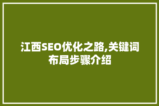江西SEO优化之路,关键词布局步骤介绍
