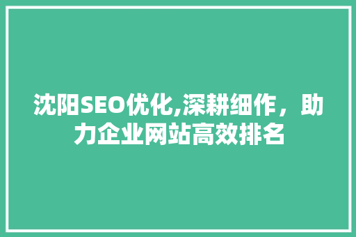 沈阳SEO优化,深耕细作，助力企业网站高效排名