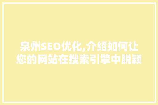 泉州SEO优化,介绍如何让您的网站在搜索引擎中脱颖而出