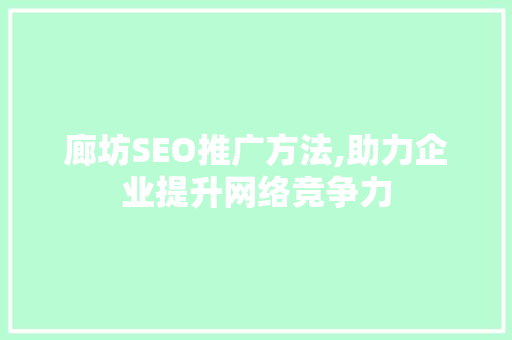 廊坊SEO推广方法,助力企业提升网络竞争力