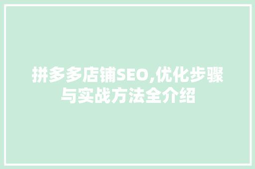 拼多多店铺SEO,优化步骤与实战方法全介绍