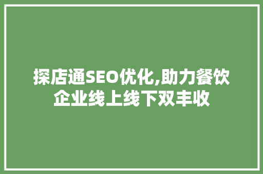 探店通SEO优化,助力餐饮企业线上线下双丰收