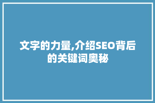文字的力量,介绍SEO背后的关键词奥秘