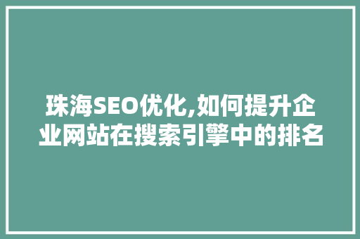 珠海SEO优化,如何提升企业网站在搜索引擎中的排名