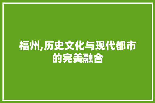 福州,历史文化与现代都市的完美融合