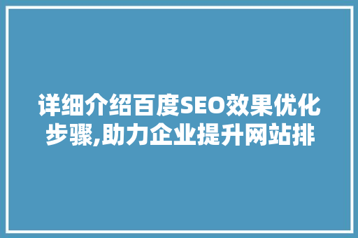 详细介绍百度SEO效果优化步骤,助力企业提升网站排名与流量