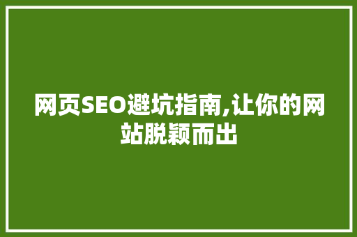 网页SEO避坑指南,让你的网站脱颖而出