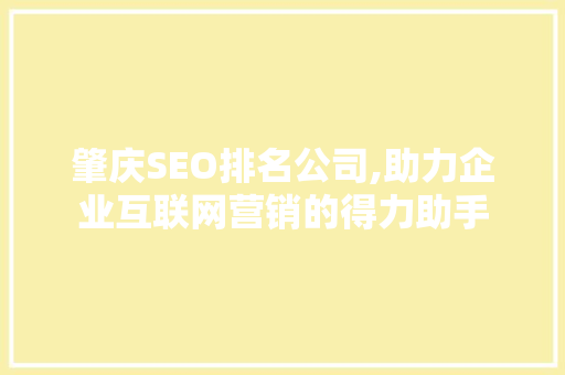 肇庆SEO排名公司,助力企业互联网营销的得力助手