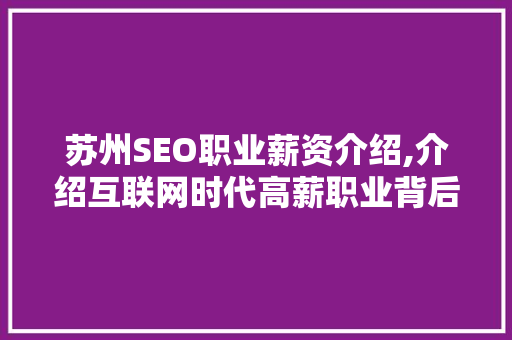 苏州SEO职业薪资介绍,介绍互联网时代高薪职业背后的秘密